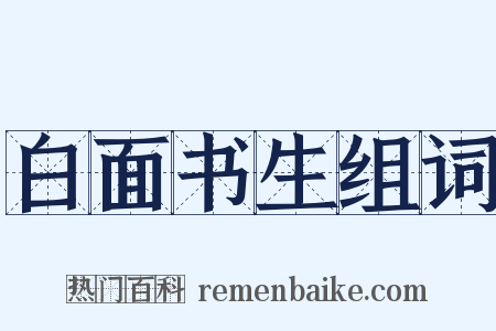 白面书生组词是什么意思的图片